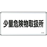 日本緑十字社 消防・危険物標識 少量危険物取扱所 300×600mm スチール 少量危険物取扱所穴4ヵ所3006000.4 FC414GK-8248097
