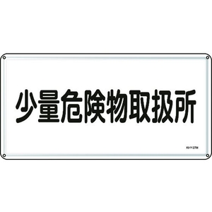 日本緑十字社 消防・危険物標識 少量危険物取扱所 300×600mm スチール 少量危険物取扱所穴4ヵ所3006000.4 FC414GK-8248097-イメージ1