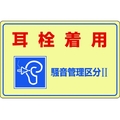日本緑十字社 緑十字/騒音管理標識 耳栓着用・管理区分2 騒音-201 耳栓着用穴ナシ(加工フリー)3004501 FC193GK-4801440