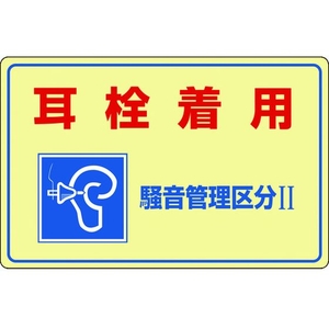 日本緑十字社 緑十字/騒音管理標識 耳栓着用・管理区分2 騒音-201 耳栓着用穴ナシ(加工フリー)3004501 FC193GK-4801440-イメージ1