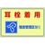 日本緑十字社 緑十字/騒音管理標識 耳栓着用・管理区分2 騒音-201 耳栓着用穴ナシ(加工フリー)3004501 FC193GK-4801440-イメージ1