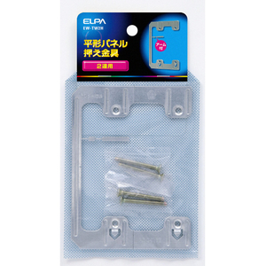 エルパ 平形押え金具 2連用 EW-TW2H-イメージ1