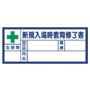 ユニット 血液型ステッカー新規入場時教育修了者 PPステッカー FC383EN-3339718-イメージ1
