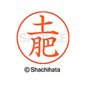 シヤチハタ ネームペン用ネーム シルバー 既製 土肥 FC47266-X-GPS-1495-イメージ1