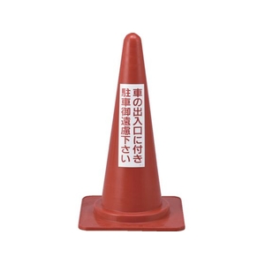 緑十字/駐車禁止用カラーコーン FC697UE-8151685-イメージ1