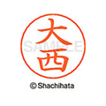 シヤチハタ ネームペン用ネーム シルバー 既製 大西 FC46280-X-GPS-0509