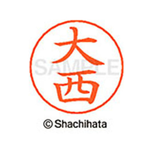 シヤチハタ ネームペン用ネーム シルバー 既製 大西 FC46280-X-GPS-0509-イメージ1