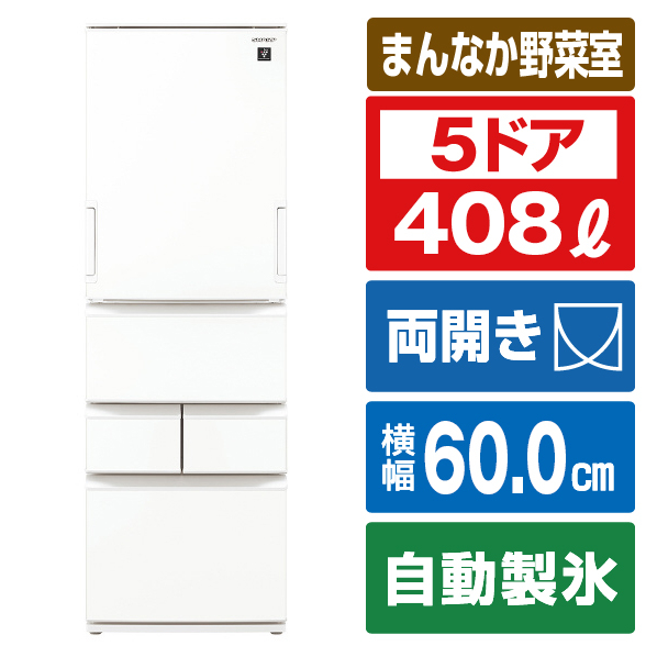 シャープ 408L 5ドア冷蔵庫 プラズマクラスター冷蔵庫 マットオフホワイト SJP410MW 408L