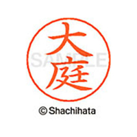 シヤチハタ ネームペン用ネーム シルバー 既製 大庭 FC46281-X-GPS-0510