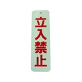 ダイドーハント ロープ止めサイン 立ち入り禁止 立入禁止25075 FC414GM-1517244