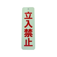 ダイドーハント ロープ止めサイン 立ち入り禁止 立入禁止25075 FC414GM-1517244