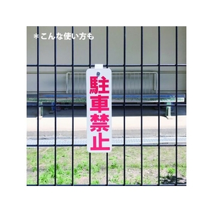 ダイドーハント ロープ止めサイン 立ち入り禁止 立入禁止25075 FC414GM-1517244-イメージ4