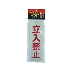 ダイドーハント ロープ止めサイン 立ち入り禁止 立入禁止25075 FC414GM-1517244-イメージ5