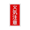 日本緑十字社 消防・危険物標識 火気注意 KHT-2R 600×300mm エンビ 火気注意(縦型)穴ナシ(加工フリー)6003001 FC193GN-8148662