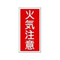 日本緑十字社 消防・危険物標識 火気注意 KHT-2R 600×300mm エンビ 火気注意(縦型)穴ナシ(加工フリー)6003001 FC193GN-8148662