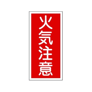 日本緑十字社 消防・危険物標識 火気注意 KHT-2R 600×300mm エンビ 火気注意(縦型)穴ナシ(加工フリー)6003001 FC193GN-8148662-イメージ1