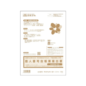 日本法令 個人番号台帳兼届出書 20枚 F179868-ﾏｲﾅﾝﾊﾞｰ3-1-イメージ1