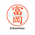 シヤチハタ ネームペン用ネーム シルバー 既製 富岡 FC47268-X-GPS-1497