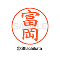 シヤチハタ ネームペン用ネーム シルバー 既製 富岡 FC47268-X-GPS-1497