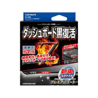カーメイト ダッシュボードクロフッカツプレミアム FC73723-C138