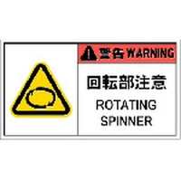 アイマーク PL警告表示ラベル危険 回転部注意(10枚入り) FC669GN-8364213