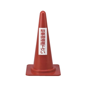 緑十字/駐車禁止用カラーコーン 駐車御遠慮下さい RC-3 FC698UE-8151686-イメージ1