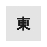 アイマーク ステンシル 東 文字サイズ100×65mm FC328JD-8186136