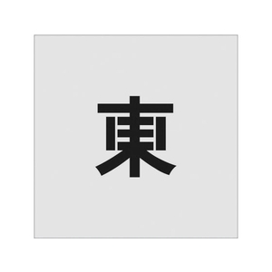 アイマーク ステンシル 東 文字サイズ100×65mm FC328JD-8186136-イメージ1