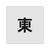 アイマーク ステンシル 東 文字サイズ100×65mm FC328JD-8186136-イメージ1