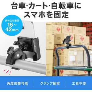 サンワサプライ カート・自転車用スマホホルダー FCE326L-CR-LASMP1-イメージ8
