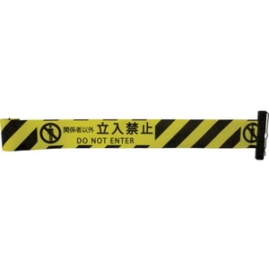 中発販売 Reelex/バリアリール 交換用シートC 関係者以外立入禁止 関係者以外立入禁止600.2 FC928GT-4046561-イメージ1