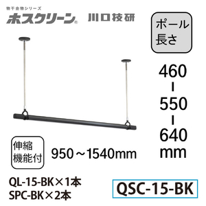 川口技研 室内用ホスクリーン 物干竿セット QSC型(1セット/標準サイズ) ブラック QSC-15-BK-イメージ2