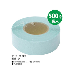 タカ印 アドテープ 楕円 透明 小(13×25mm) 500片 FC25580-21-111-イメージ3