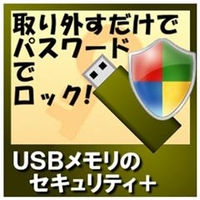カシュシステムデザイン USBメモリのセキュリティ＋ [Win ダウンロード版] DLUSBﾒﾓﾘﾉｾｷﾕﾘﾃｲADL