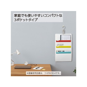 コクヨ さっと出し入れできる 壁掛けポケット (書類用) ホワイト FC125PM-ﾌ-KPM30-1-イメージ7