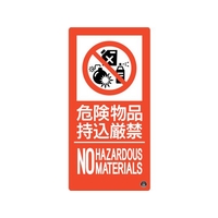 緑十字/消防標識 危険物品持込厳禁 消防-11A FC193VD-2514638