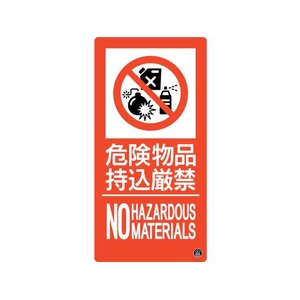 緑十字/消防標識 危険物品持込厳禁 消防-11A FC193VD-2514638-イメージ1