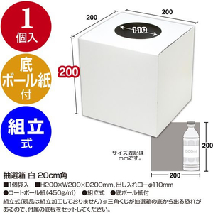 タカ印 抽選箱 20cm角 白 FCE123Z-37-7918-イメージ2