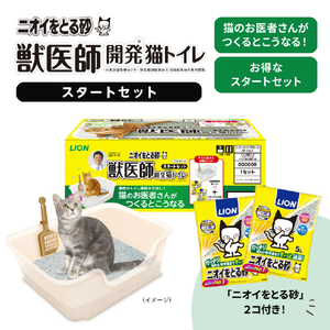 ライオンペット ニオイをとる砂 獣医師開発猫トイレ スタートセット1個 ﾆｵｲｦﾄﾙｽﾅｽﾀ-ﾀ-ﾄｲﾚ-イメージ1