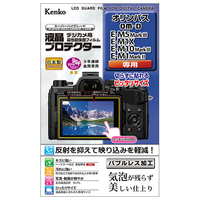 ケンコー オリンパス OM-D E-M5 MarkIII / E-M1X / E-M10 MarkIII / E-M1 MarkII用液晶プロテクター KLPOEM5M3