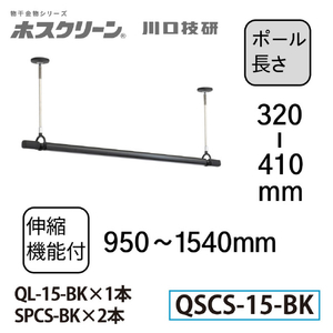川口技研 室内用ホスクリーン 物干竿セット QSC型(1セット/ショートサイズ) ブラック QSCS-15-BK-イメージ2