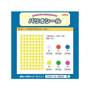 オキナ パリオシール カラーホログラム丸シール 黄 288片×5袋 FC70845-PS761-イメージ6
