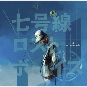 ソニーミュージック amazarashi / 七号線ロストボーイズ [完全生産限定盤] 【CD+Blu-ray】 AICL4204-イメージ1