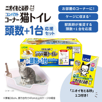 ライオンペット ニオイをとる砂 コンパクトコーナー猫トイレ 頭数+1台応援セット1個 ﾆｵｲｦﾄﾙｽﾅﾄｳｽｳﾌﾟﾗｽ1ｺ-ﾅ-ﾄｲﾚ