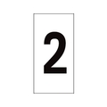 日本緑十字社 数字ステッカー 2 数字-2(特大) 100×50mm 10枚組 オレフィン FC041FY-8151319