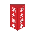 日本緑十字社 消防標識 消火器 三角柱タイプ 消火器C(大)三角 エンビ 消火器両面テープ300100 FC670GJ-3873439