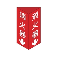 日本緑十字社 消防標識 消火器 三角柱タイプ 消火器C(大)三角 エンビ 消火器両面テープ300100 FC670GJ-3873439