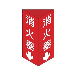 日本緑十字社 消防標識 消火器 三角柱タイプ 消火器C(大)三角 エンビ 消火器両面テープ300100 FC670GJ-3873439-イメージ1