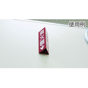 日本緑十字社 消防標識 消火器 三角柱タイプ 消火器C(大)三角 エンビ 消火器両面テープ300100 FC670GJ-3873439-イメージ2