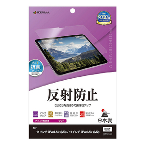 ラスタバナナ 11インチiPad Air(M3)(2025)用 反射防止 さらさらプラス フィルム クリア TR4856IPA11M3-イメージ1
